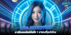 สมัคร monkey888 คาสิโนออนไลน์อันดับ 1 มาเเรงที่สุดในไทย