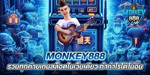 monkey888 รวมทุกค่ายเกมสล็อตในเว็บเดียว ทำกำไรได้ไม่อั้น